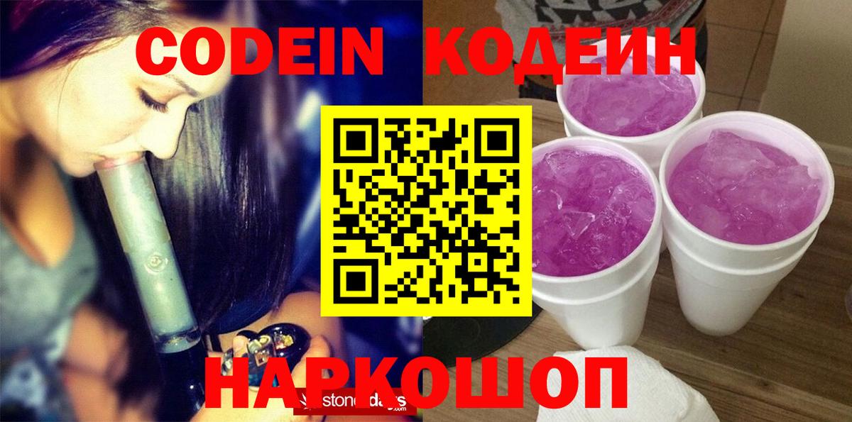 Кодеин напиток Lean (лин)  Кодеин Purple Drank  Богородск  Вход с VPN 